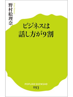 cover image of ビジネスは話し方が９割